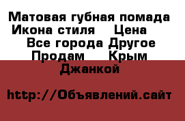 Матовая губная помада “Икона стиля“ › Цена ­ 499 - Все города Другое » Продам   . Крым,Джанкой